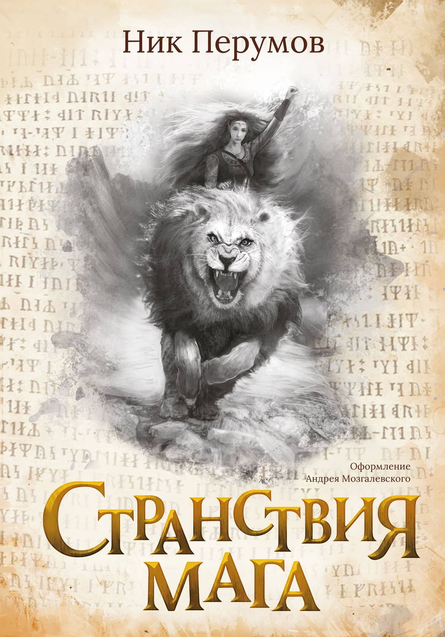 Странствия мага — Ник Даниилович Перумов