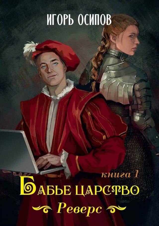 Бабье царство. Книга 1. Реверс — Игорь Владимирович Осипов
