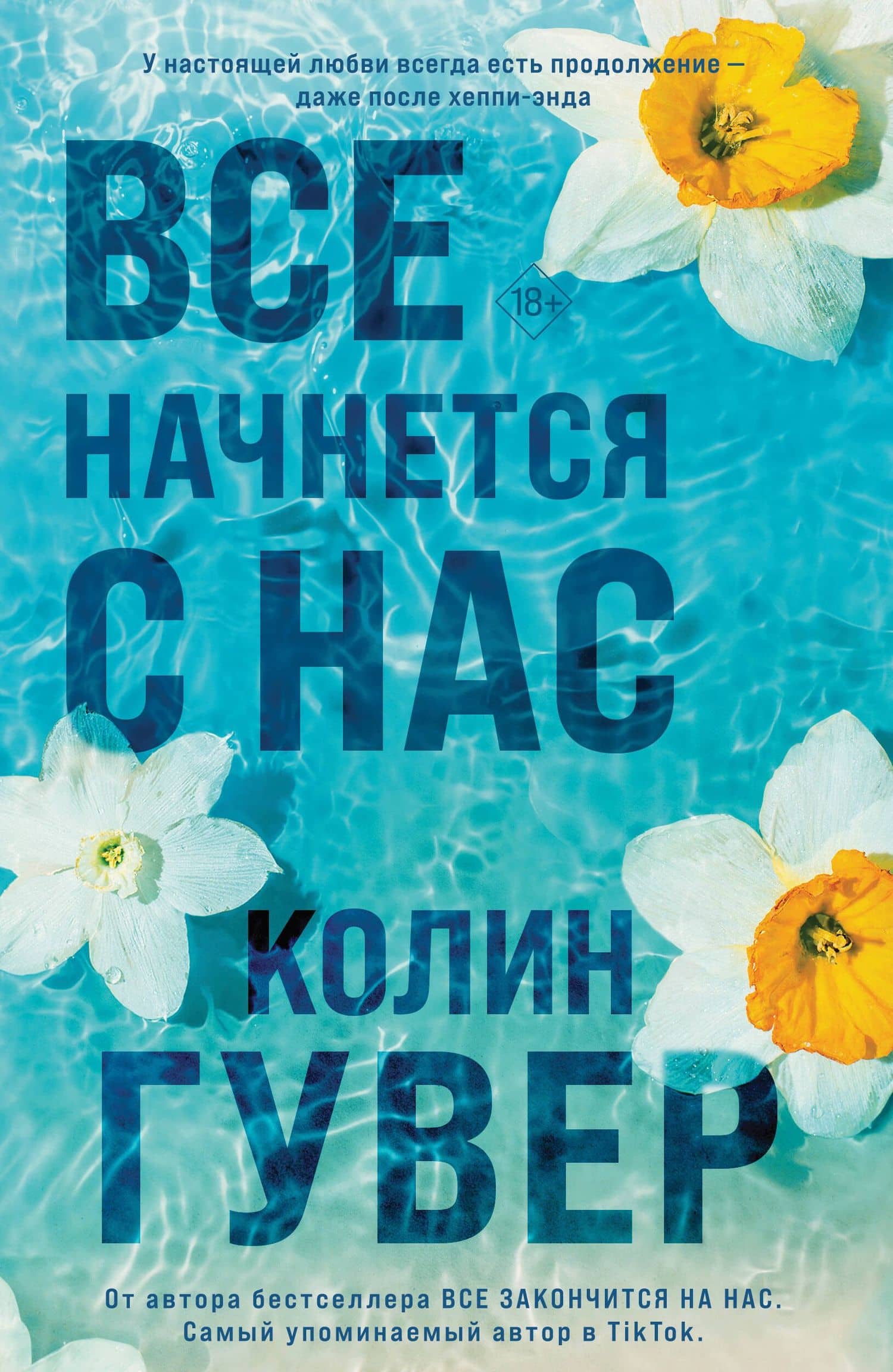 Все начнется с нас