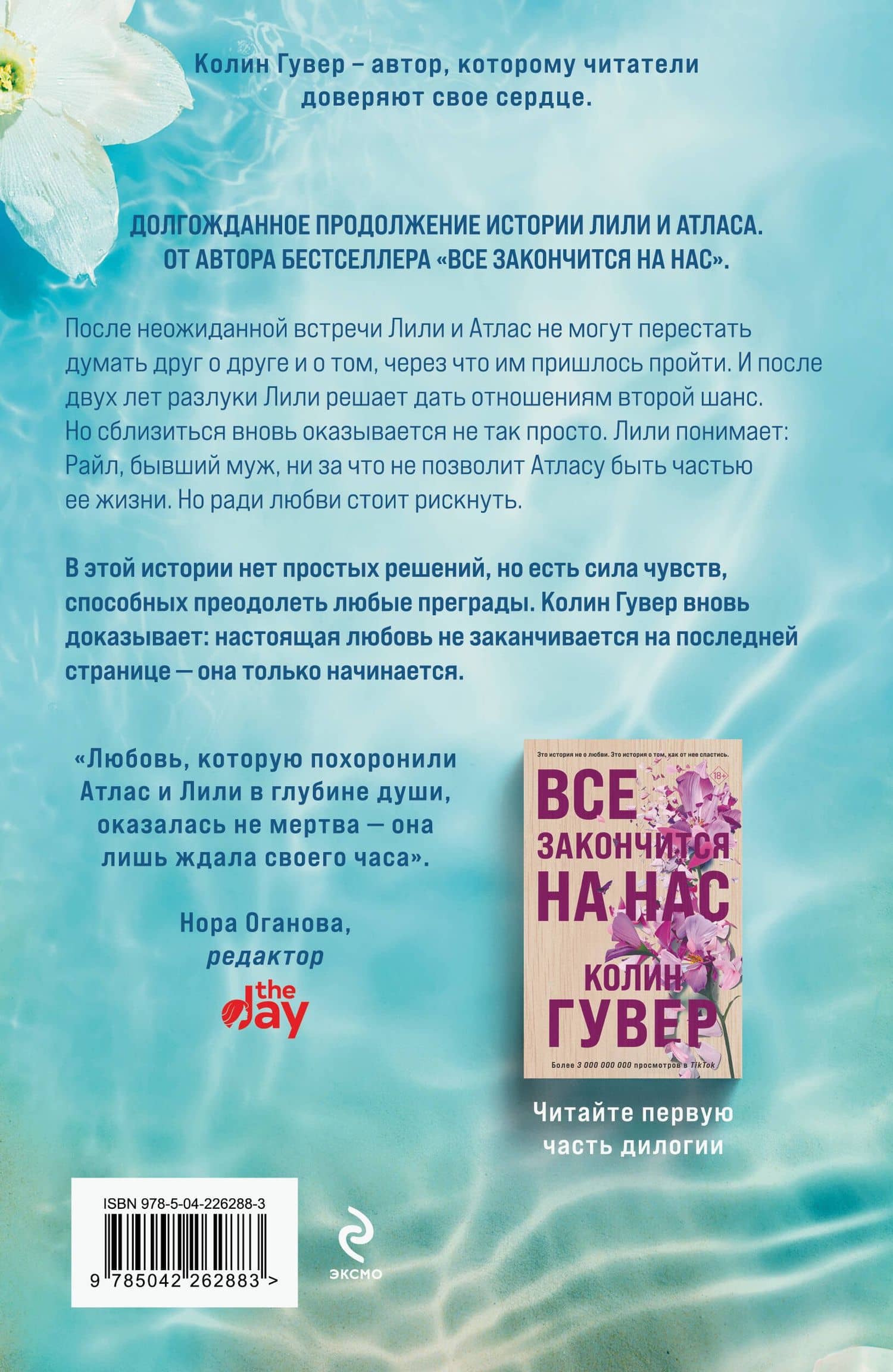 Все начнется с нас — Колин Гувер (2)