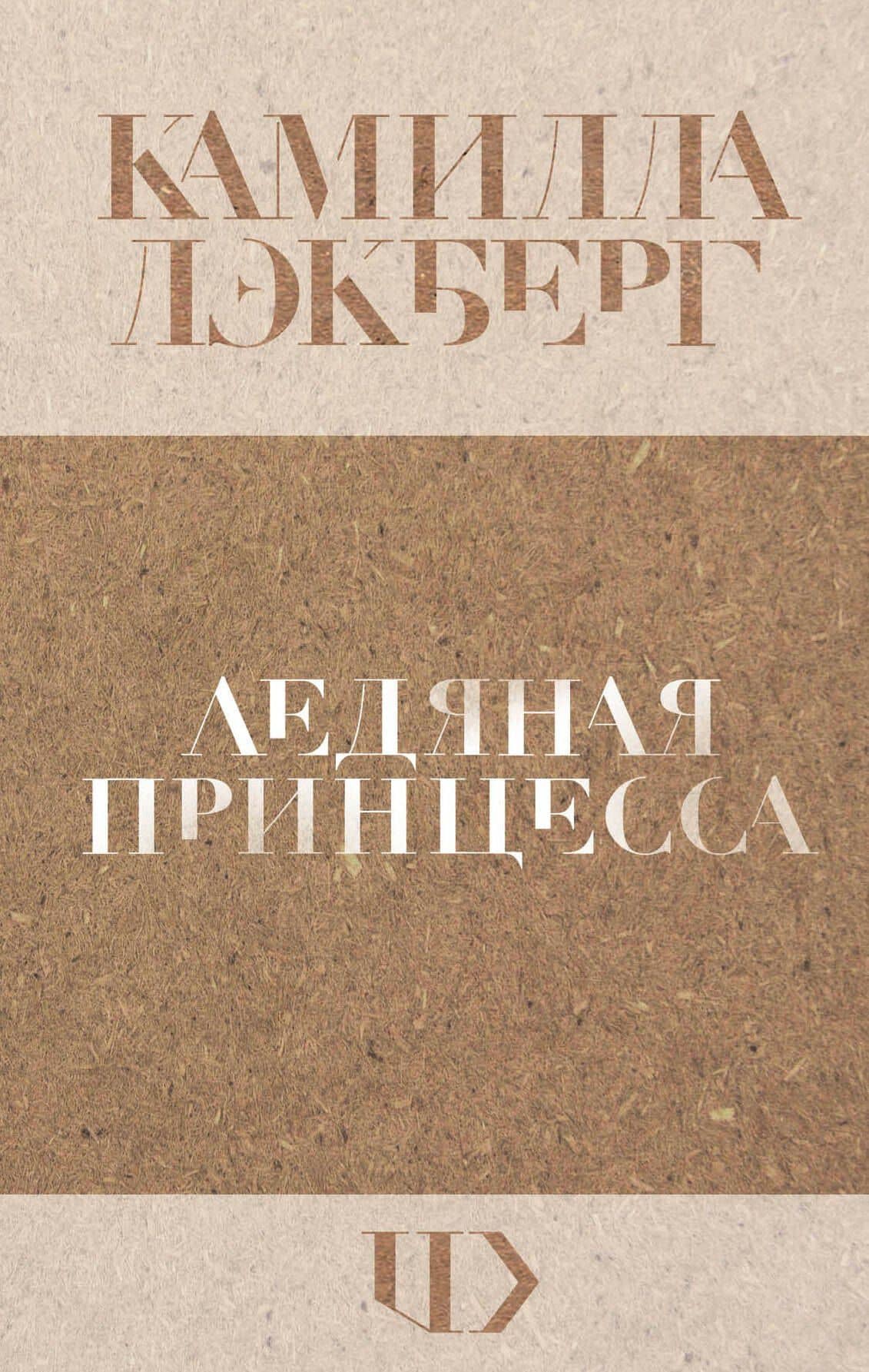 Ледяная принцесса — Камилла Лэкберг