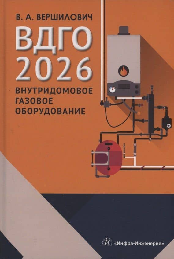 ВДГО – 2026. Внутридомовое газовое оборудование — Владислав Адамович Вершилович