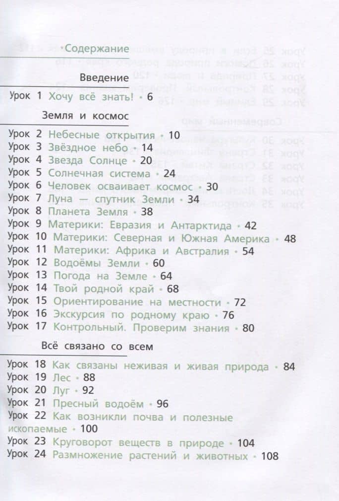 Окружающий мир. 4 класс. Часть первая. Учебник — Сергей Алексеевич Фаер (2)