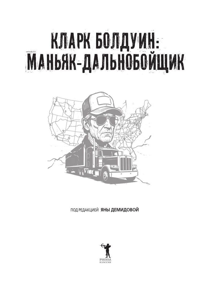 Кларк Болдуин: маньяк-дальнобойщик. История серийного убийцы, которого не могли поймать 30 лет (2)