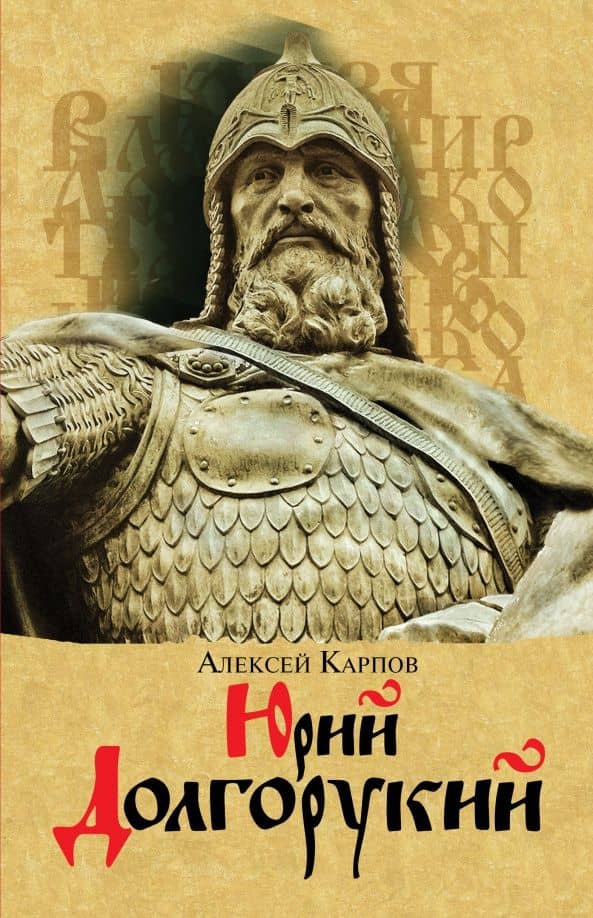 Юрий Долгорукий — Алексей Юрьевич Карпов