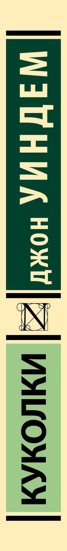 Куколки — Джон Уиндем (3)