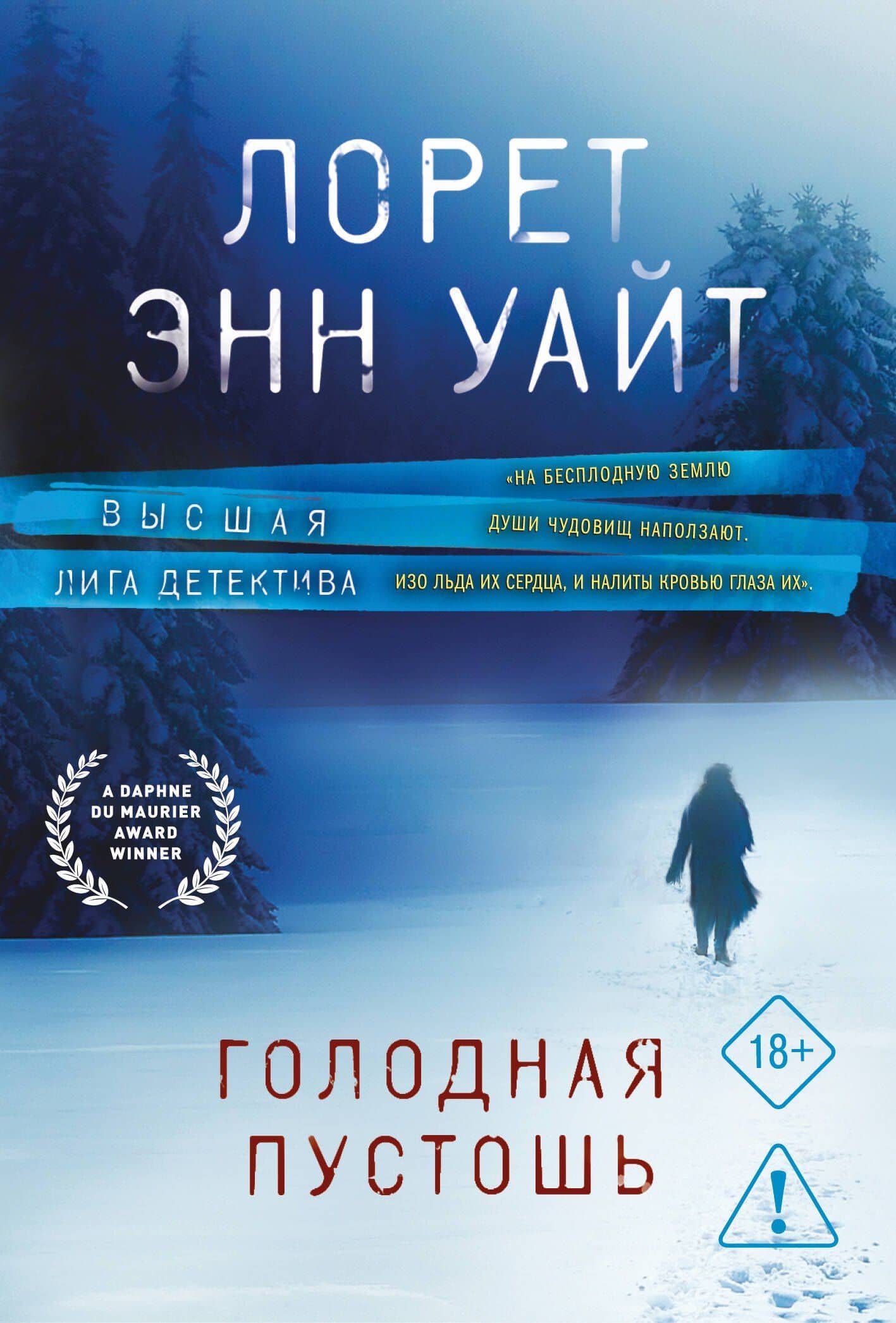 Голодная пустошь — Лорет Энн Уайт