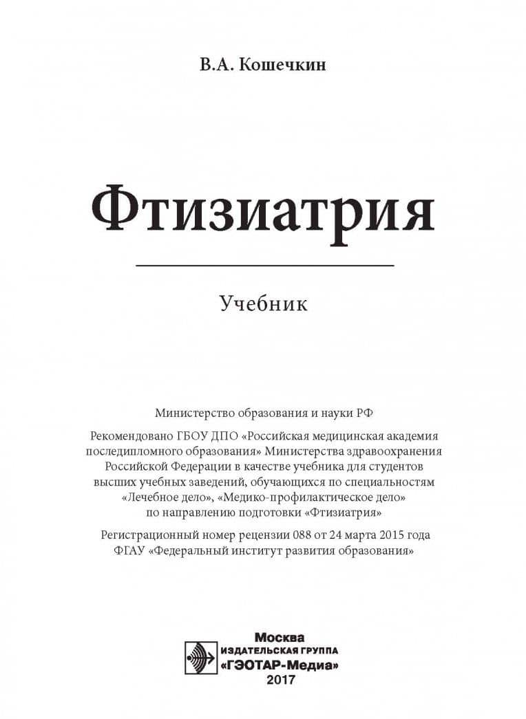 Phthisiatry — Владимир Анатольевич Кошечкин (2)
