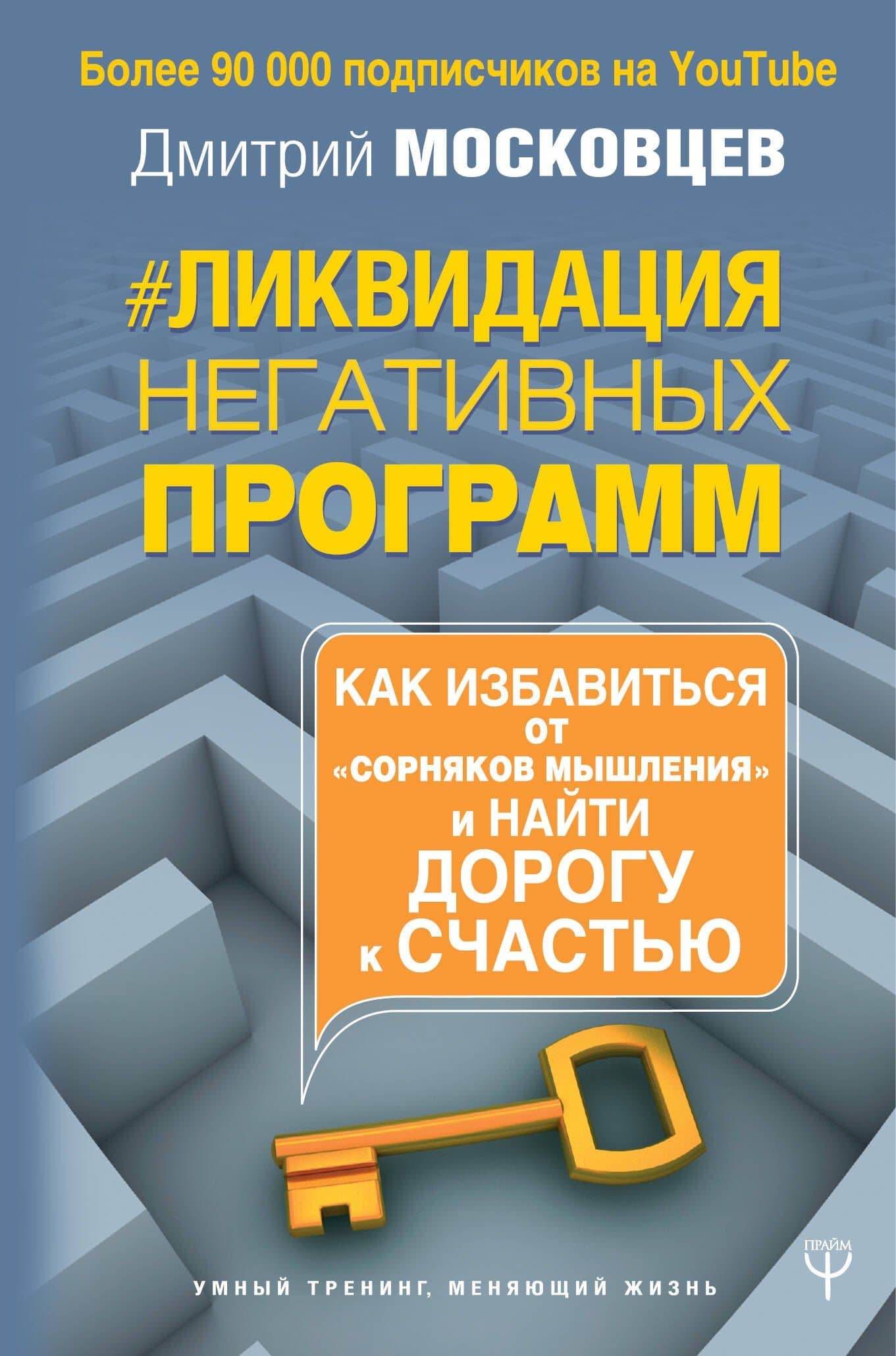 Ликвидация негативных программ. Как избавиться от «сорняков» мышления и найти дорогу к счасть — Дмитрий Московцев