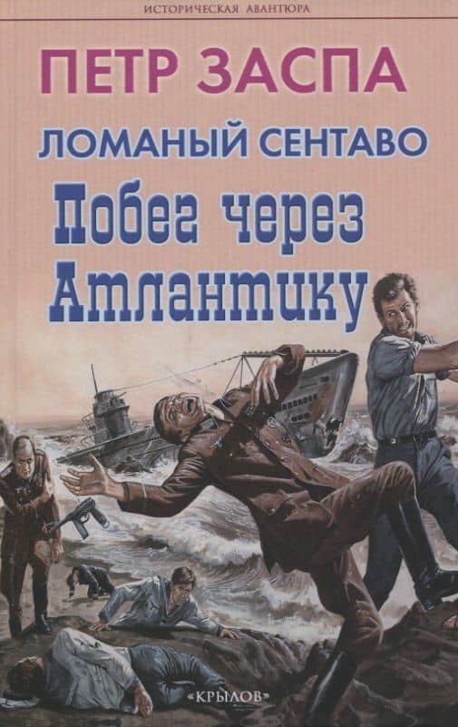 Ломаный сентаво. Побег через Атлантику — Петр Заспа