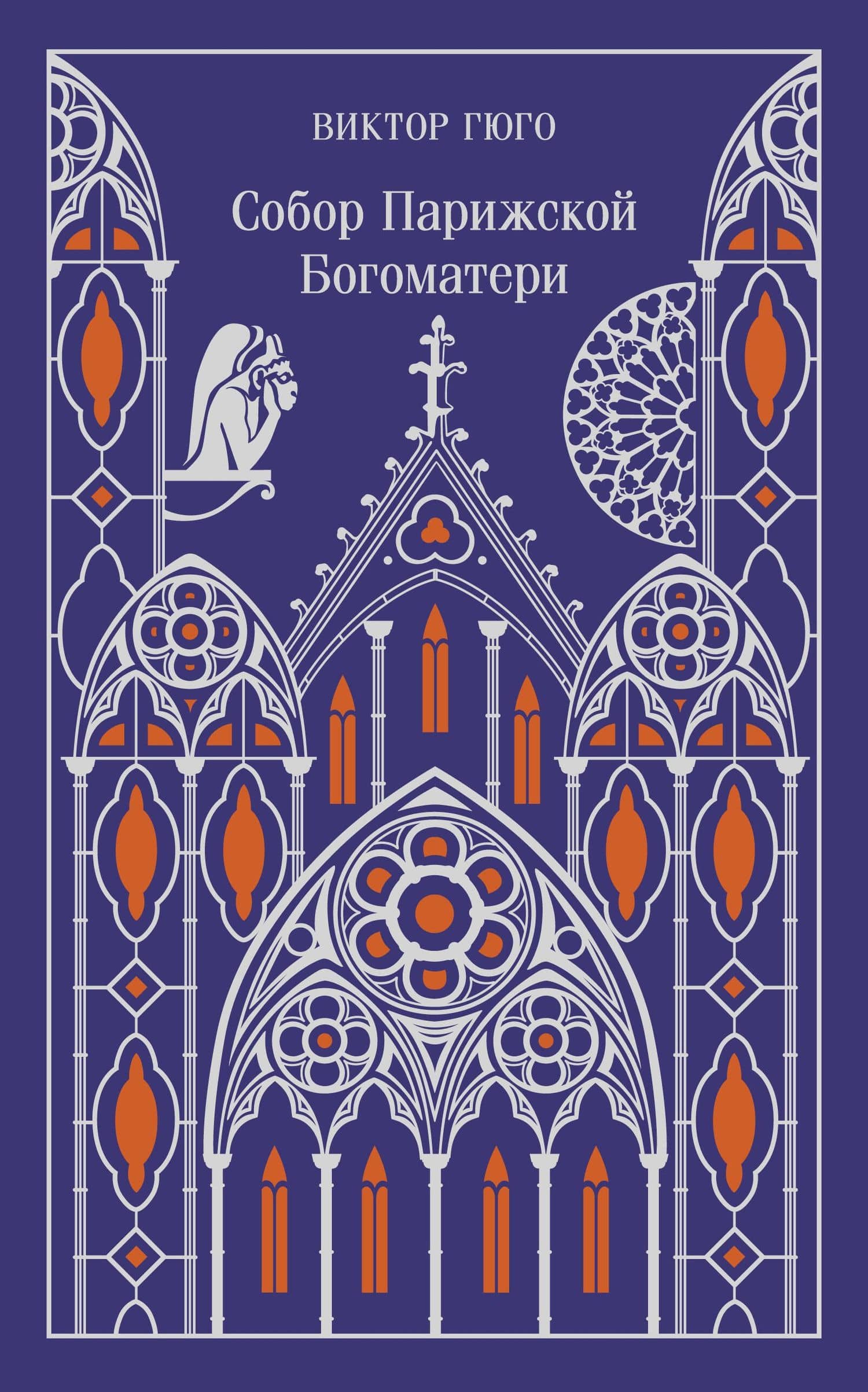 Собор Парижской Богоматери — Виктор Мари Гюго