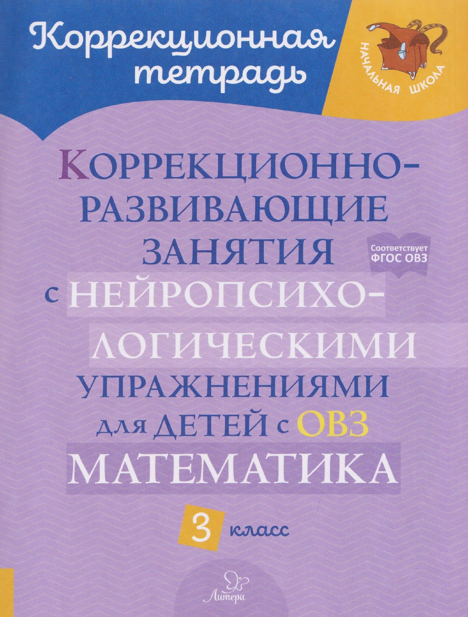 Математика. 3 класс. Коррекционно-развивающие занятия с нейропсихологическими упражнениями для детей с ОВЗ — Марина Станиславовна Селиванова