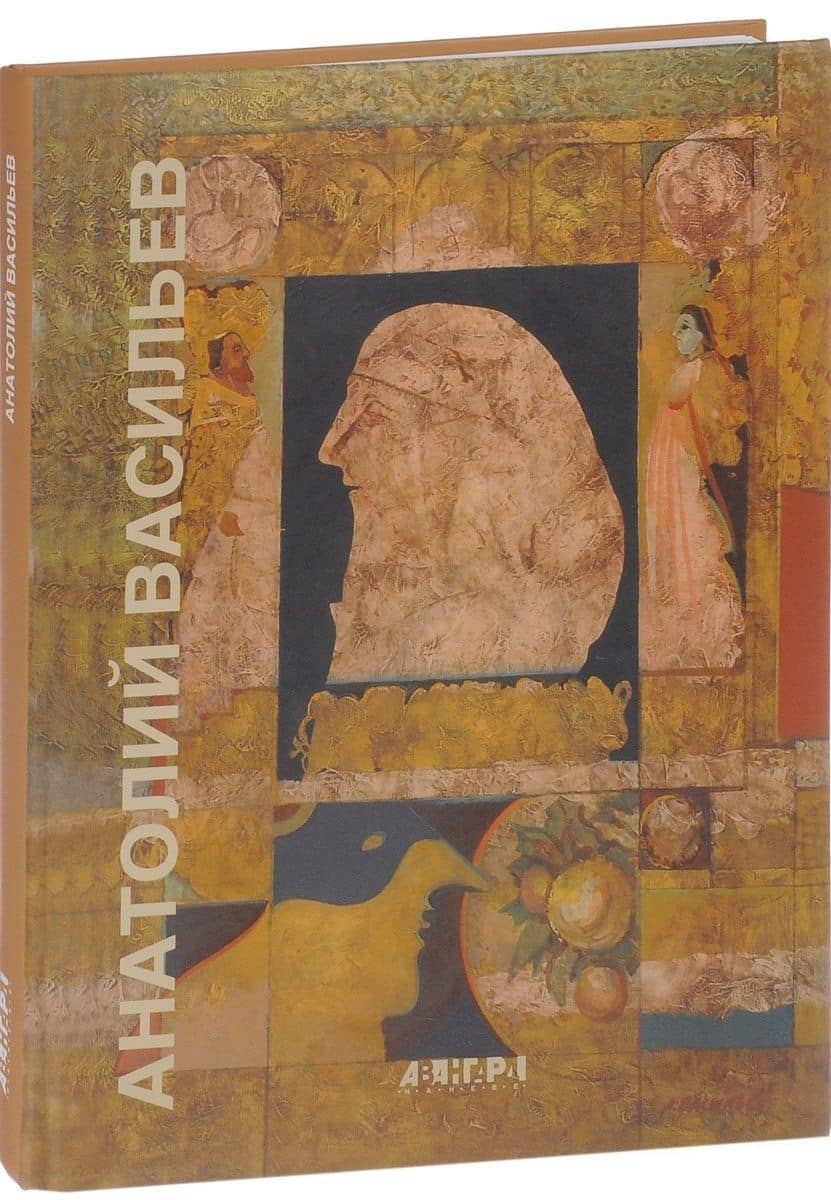 Васильев Анатолий. Живопись . Графика. Альбом