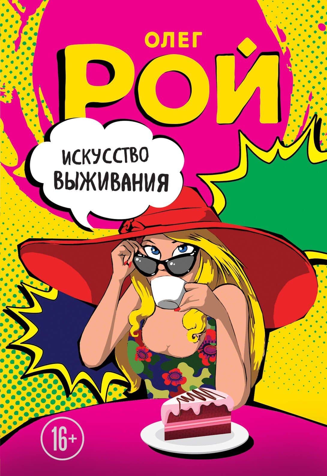Искусство выживания — Олег Юрьевич Рой