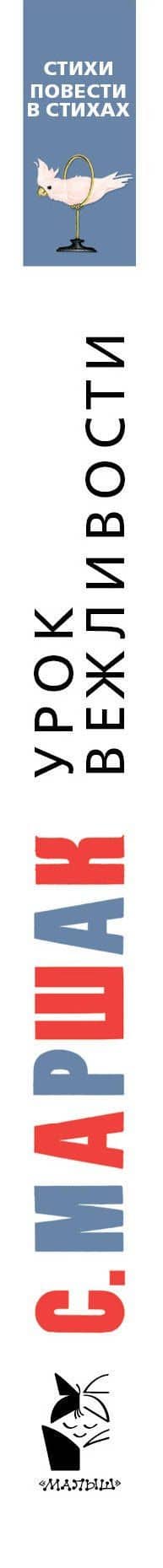 МойМаршак Урок Вежливости. Стихи. Повести в стихах — Самуил Яковлевич Маршак (3)