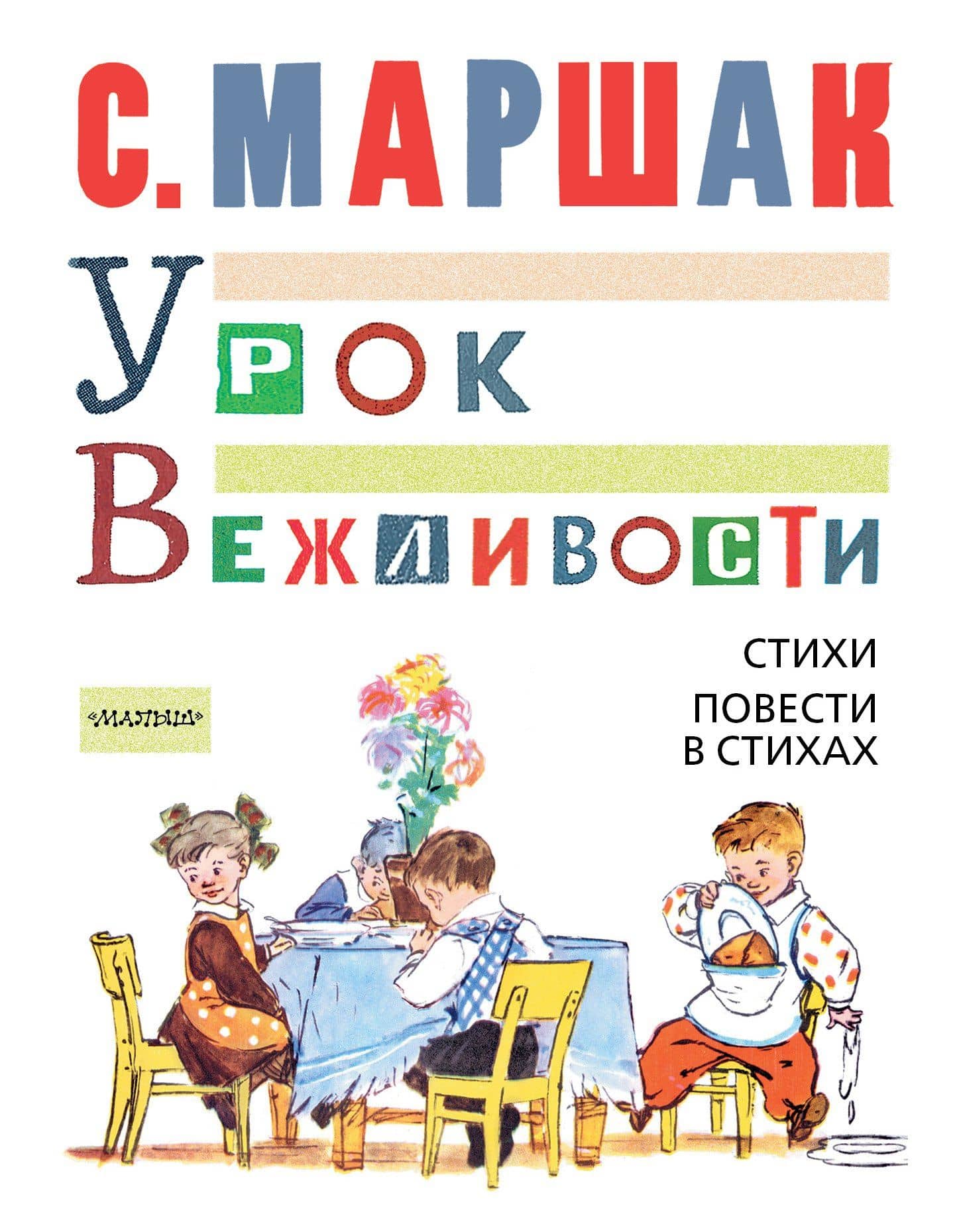 МойМаршак Урок Вежливости. Стихи. Повести в стихах — Самуил Яковлевич Маршак