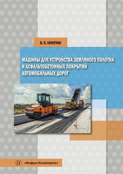 Машины для устройства земляного полотна и асфальтобетонных покрытий автомобильных дорог — Виктор Петрович Ложечко