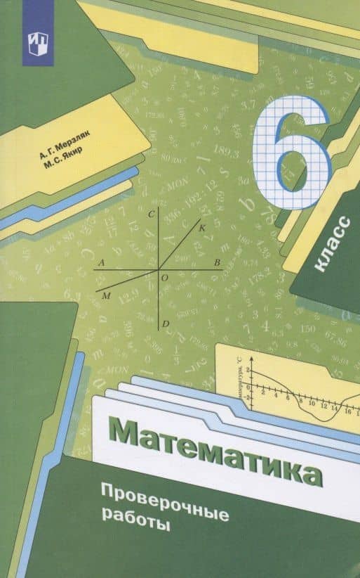 Математика. 6 класс. Проверочные работы, Учебное пособие