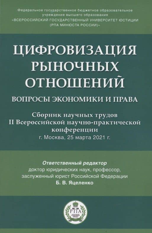 Цифровизация рыночных отношений. Вопросы экономики и права. Сборник научных трудов II Всероссийской научно-практической конференции