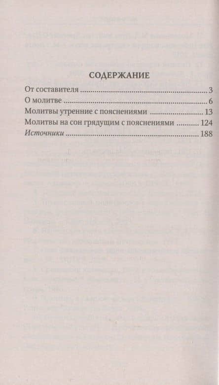 Молитвы утренние и вечерние с пояснениями (2)