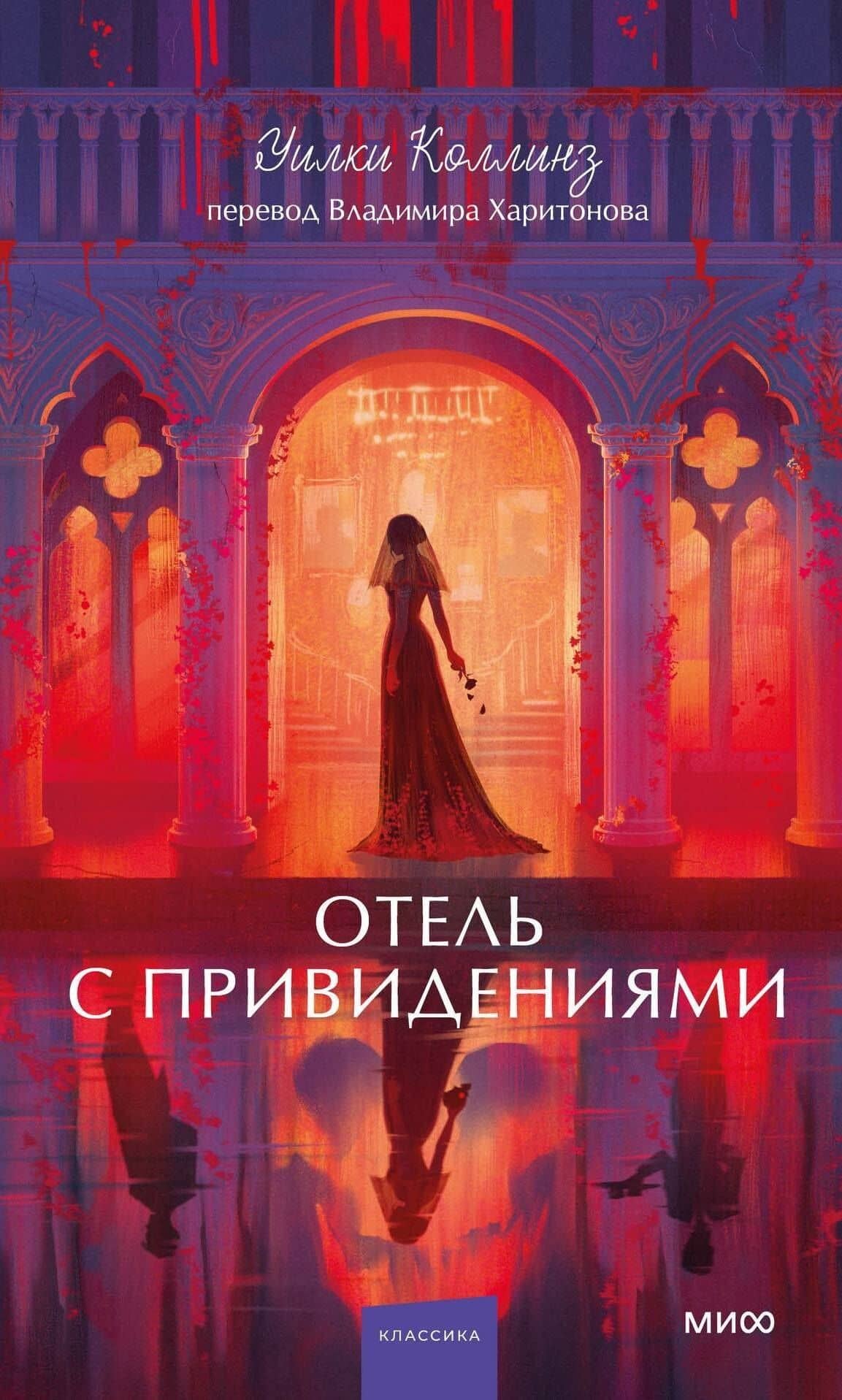 Отель с привидениями. Вечные истории. Young Adult — Уильям Уилки Коллинз
