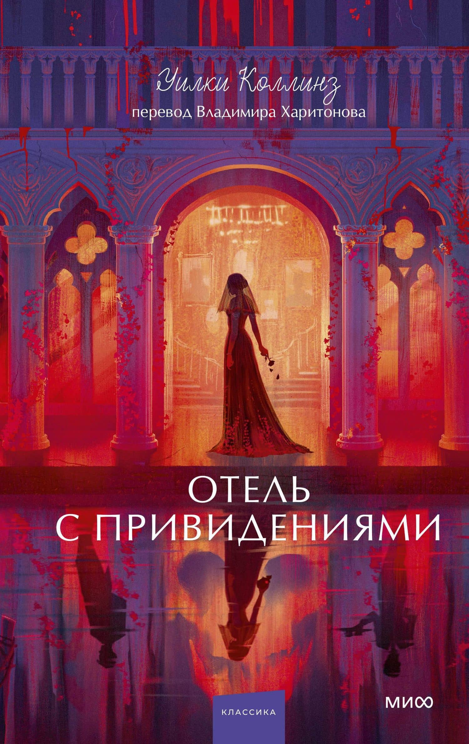 Отель с привидениями. Вечные истории. Young Adult — Уильям Уилки Коллинз
