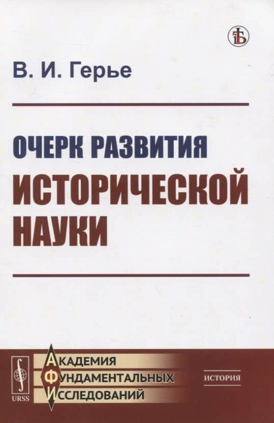 Очерк развития исторической науки — Владимир Иванович Герье