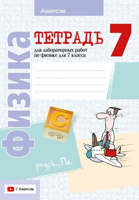 Физика. 7 класс. Тетрадь для лабораторных работ — Лариса Артемовна Исаченкова