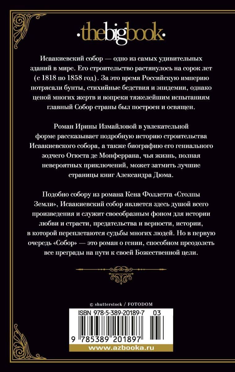 Собор. Роман о петербургском зодчем — Ирина Александровна Измайлова (2)