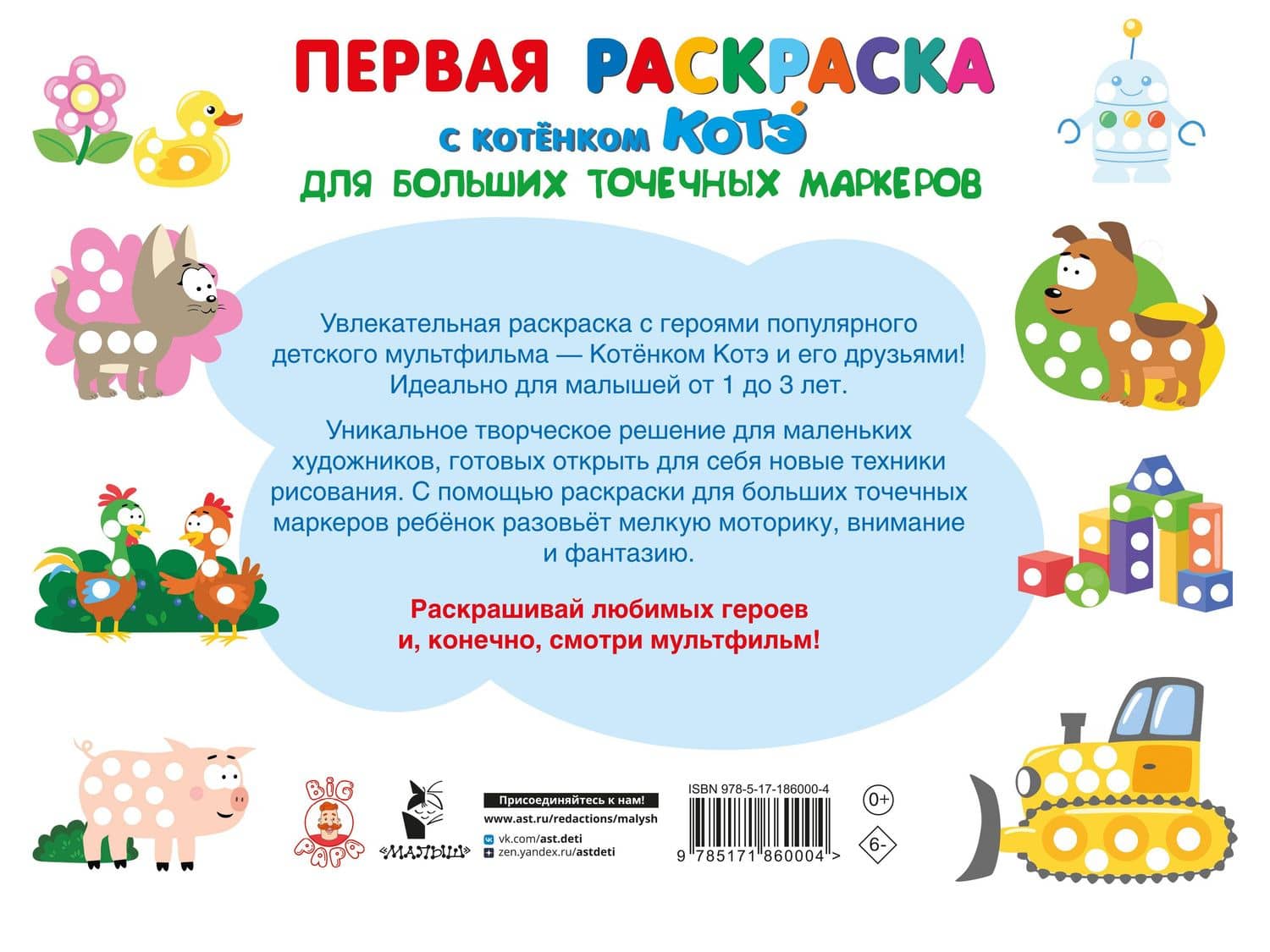 Первая раскраска с Котёнком Котэ для больших точечных маркеров (2)
