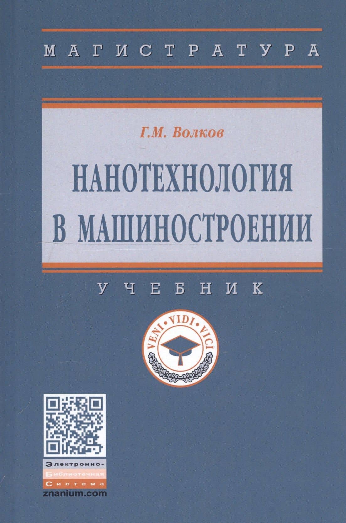 Нанотехнология в машиностроении. Учебник