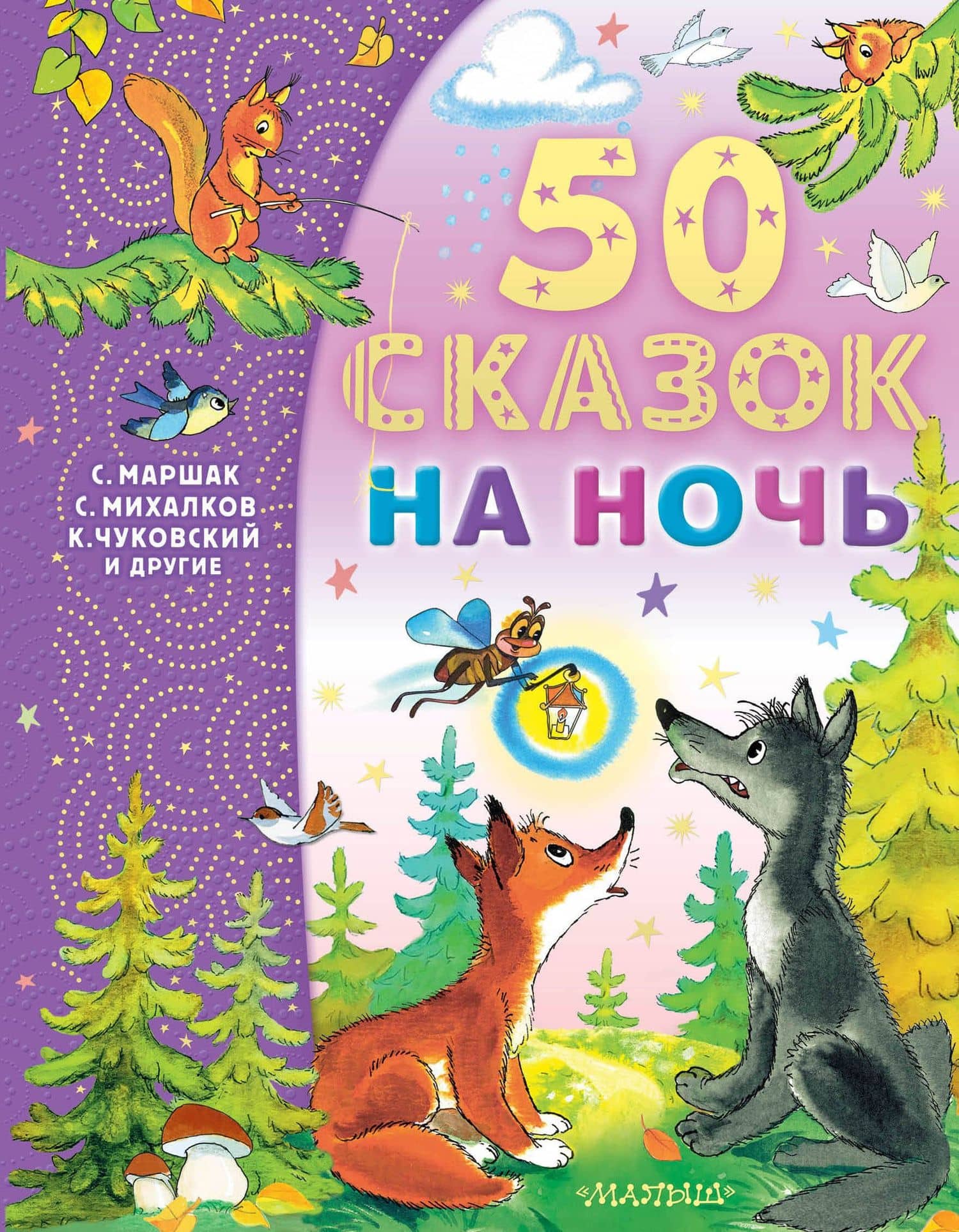 50 сказок на ночь — Эдуард Николаевич Успенский