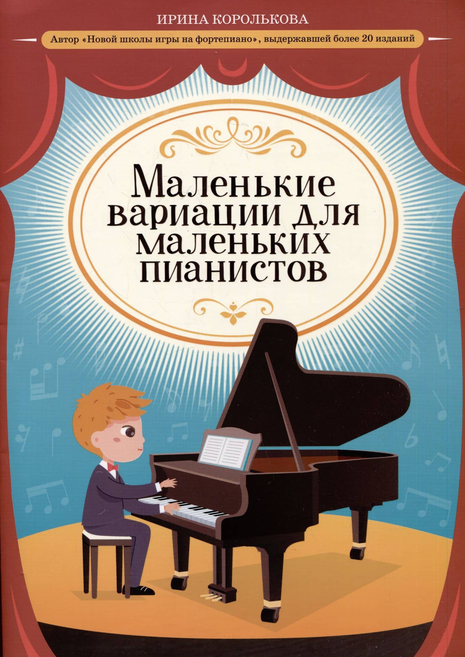 Маленькие вариации для маленьких пианистов — Ирина Станиславовна Королькова