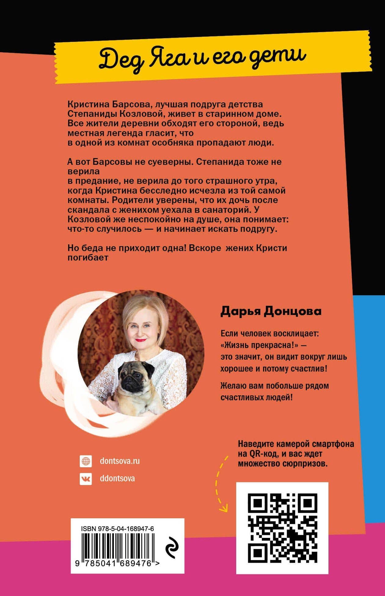 Дед Яга и его дети — Дарья Аркадьевна Донцова (2)