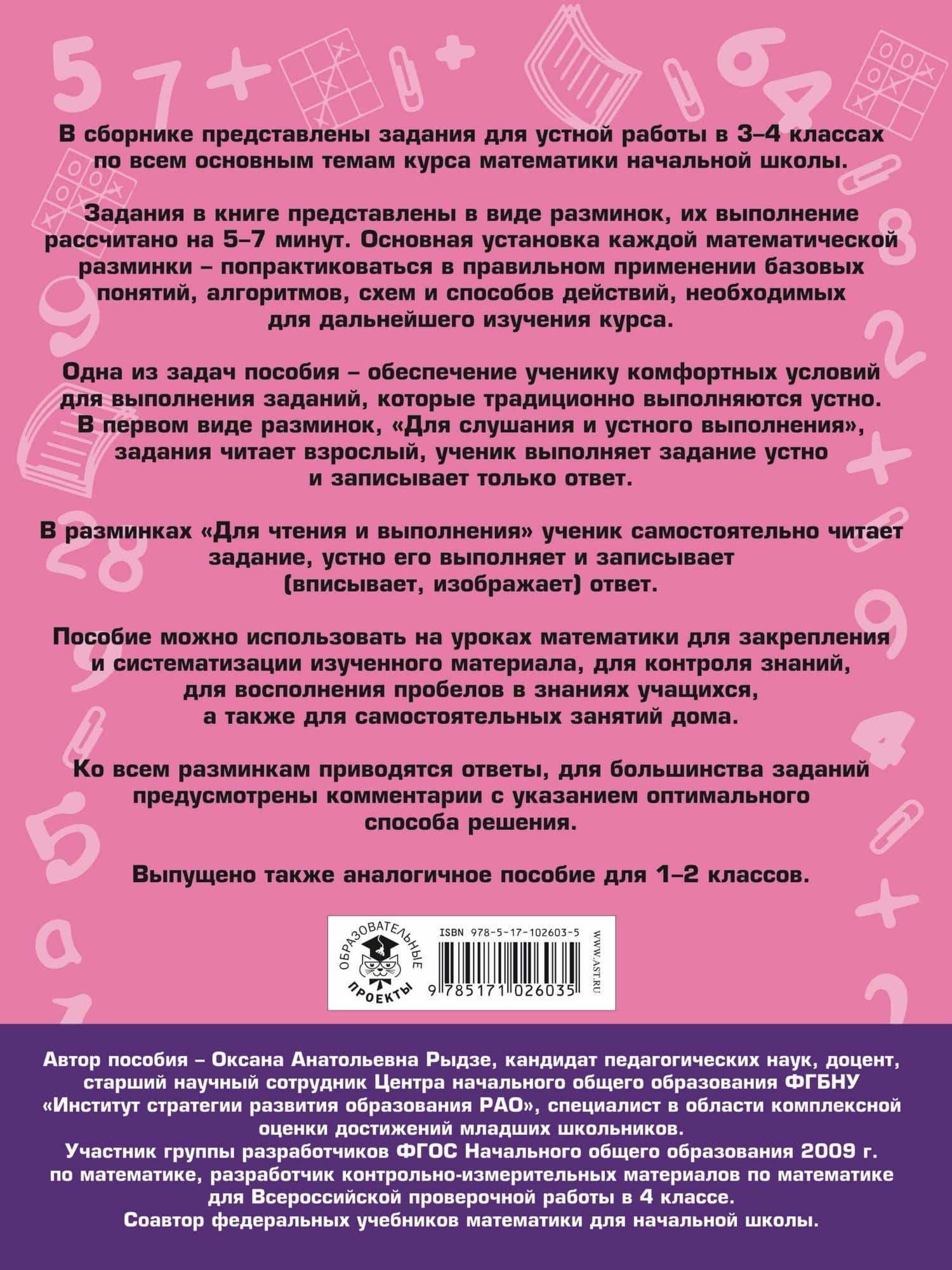Математика. Полный сборник заданий для устной работы. 3-4 классы — Оксана Анатольевна Рыдзе (2)
