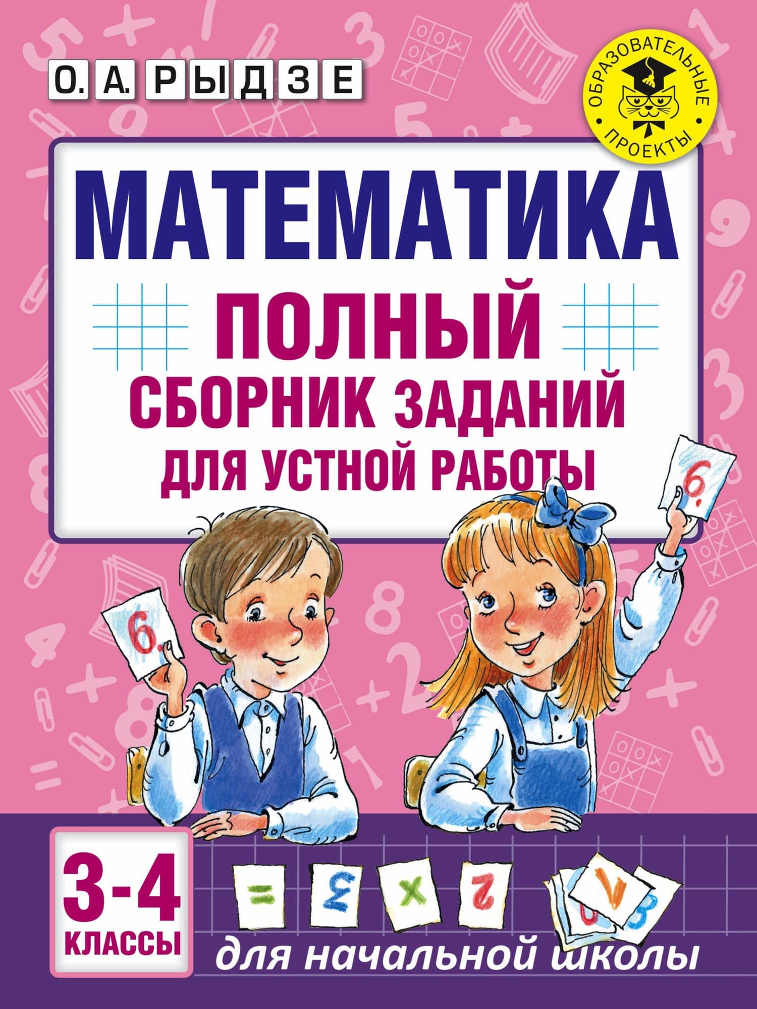 Математика. Полный сборник заданий для устной работы. 3-4 классы — Оксана Анатольевна Рыдзе