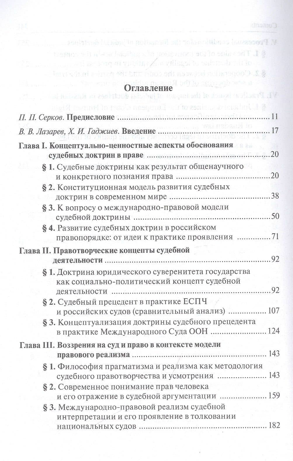 Судебные доктрины в российском праве: теория и практика — Ханлар Иршадович Гаджиев (2)