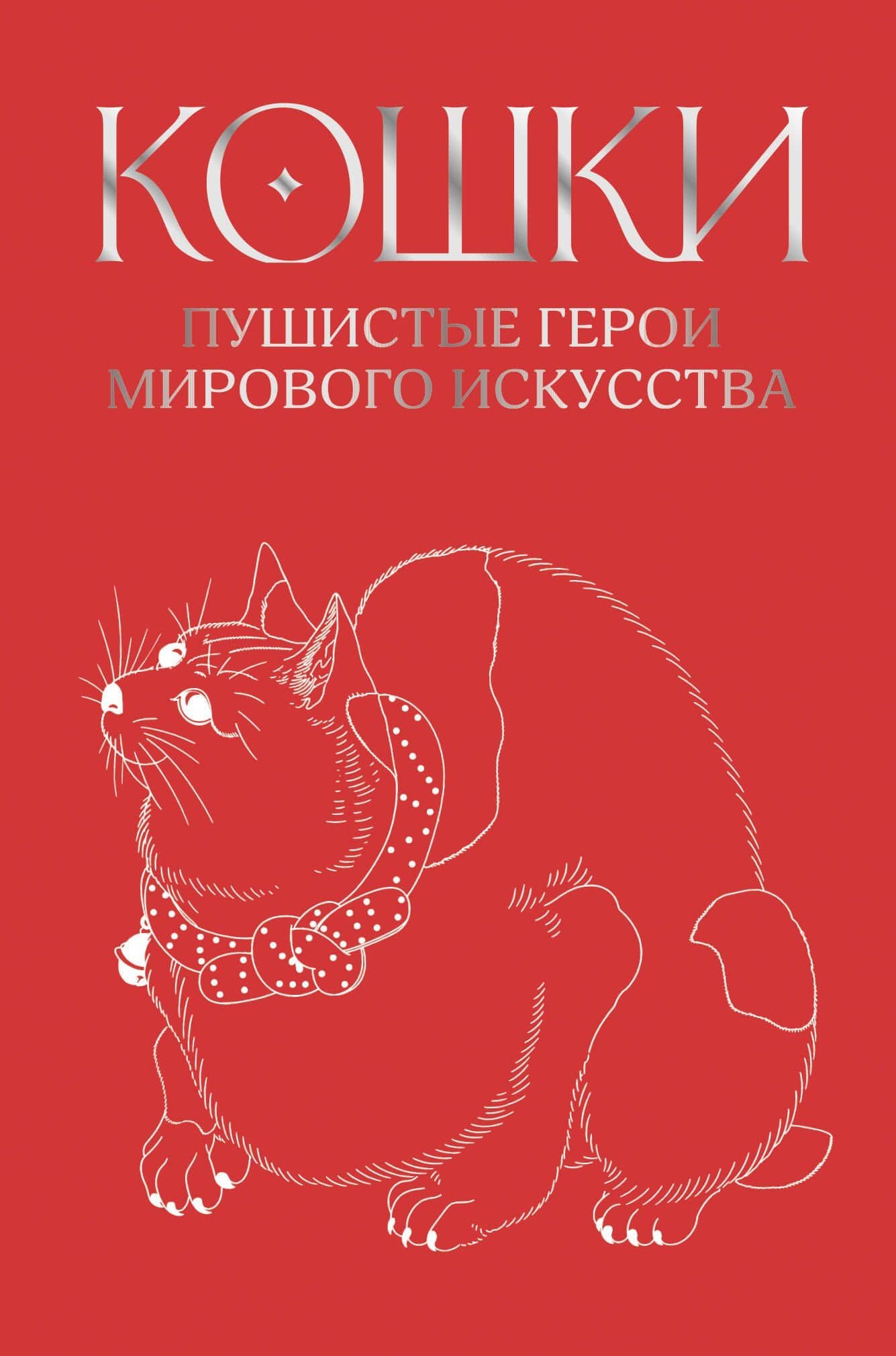 Кошки. Пушистые герои мирового искусства