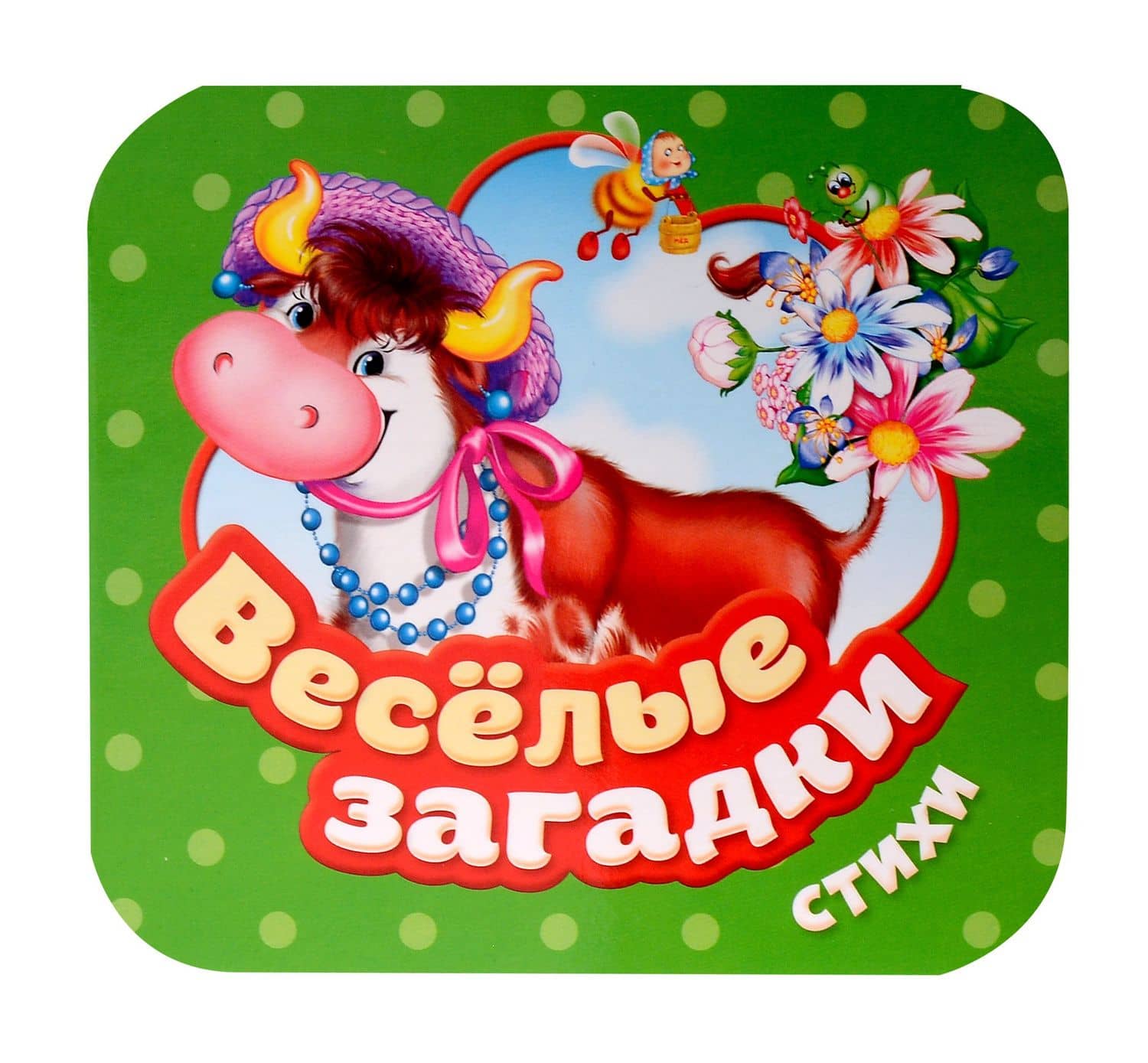 Веселые загадки. Стихи — И.В. Тимофеева