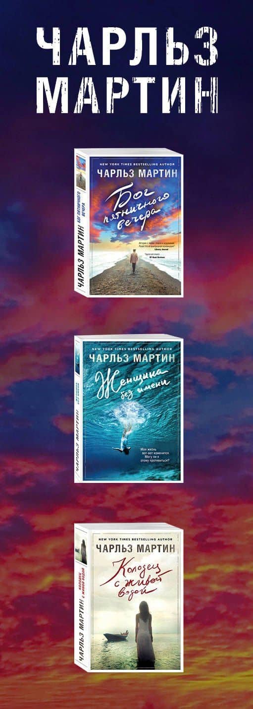 Начни жить ярко (комплект из 3 книг) — Чарльз Мартин (3)