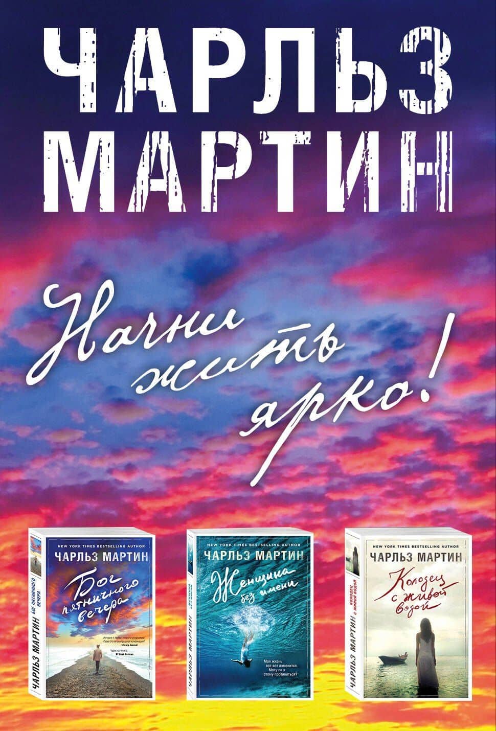 Начни жить ярко (комплект из 3 книг) — Чарльз Мартин