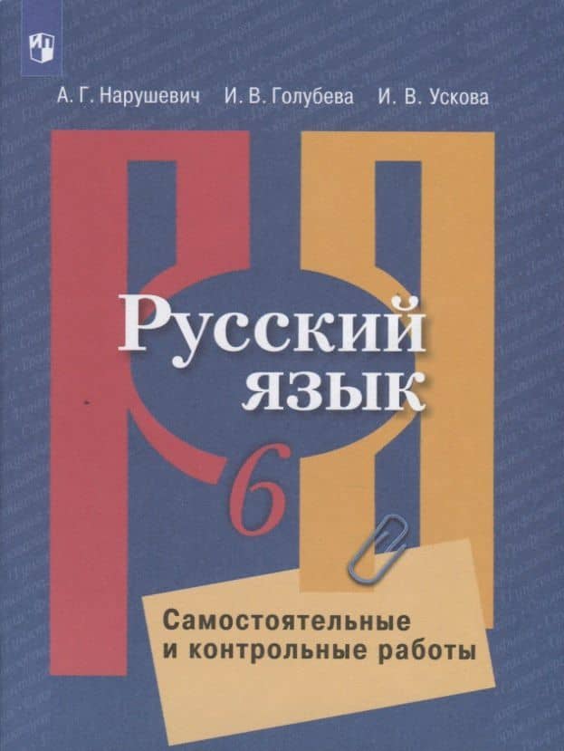 Русский язык. 6 класс. Самостоятельные и контрольные работы. Учебное пособие для общеобразовательных организаций