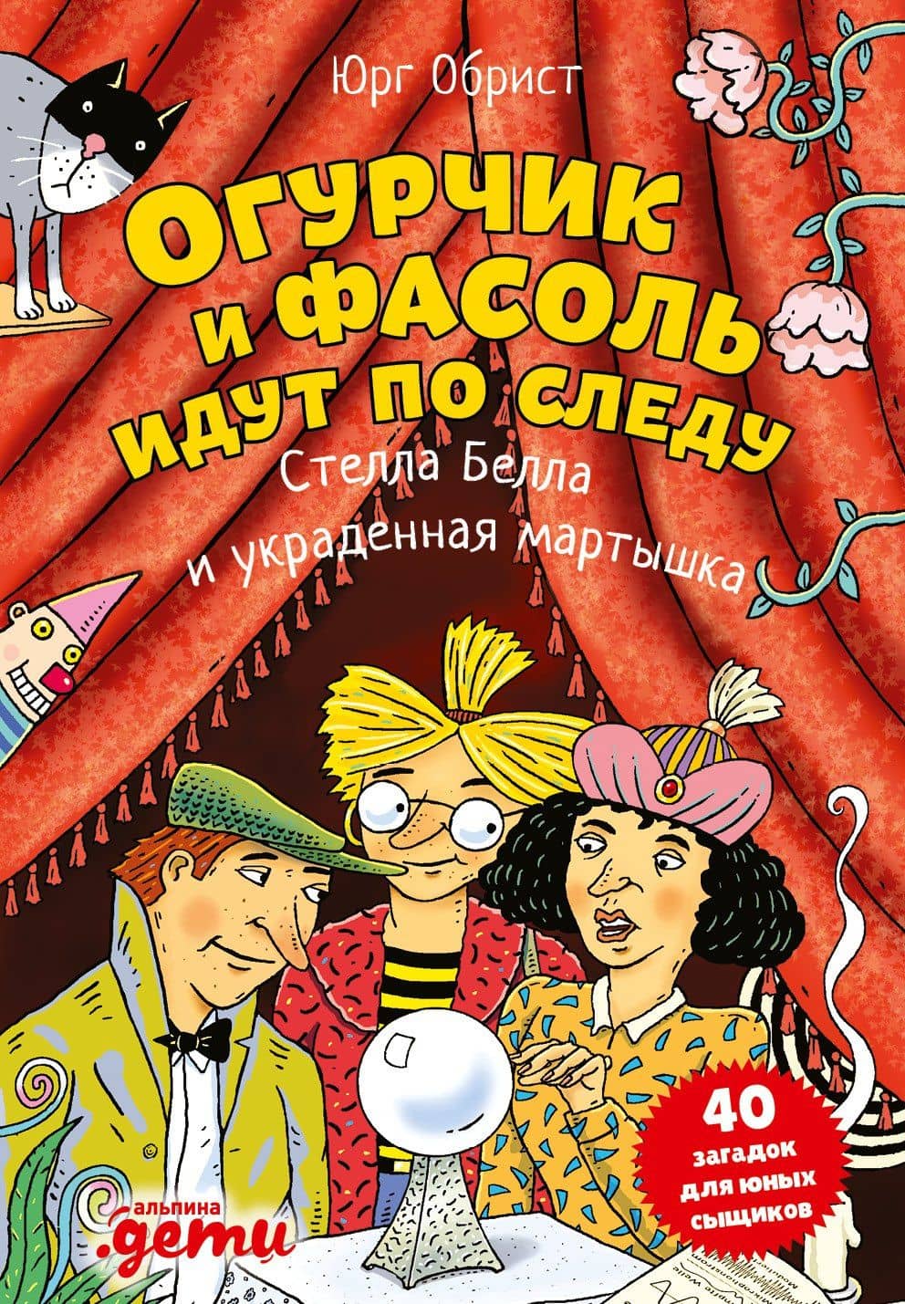 Огурчик и Фасоль идут по следу: Стелла Белла и украденная мартышка — Юрг Обрист