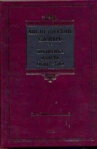 Англо-русский словарь. Политика-власть-общество.