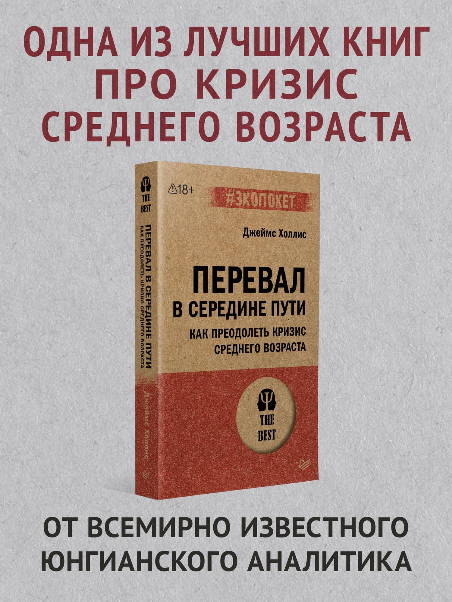 Перевал в середине пути. Как преодолеть кризис среднего возраста — Джеймс Холлис (2)