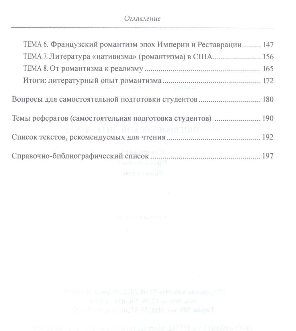 Художественное наследие западноевропейской литературы. Классицизм. Просвещение. Романтизм : учебное пособие — Николай Николаевич Мисюров (3)
