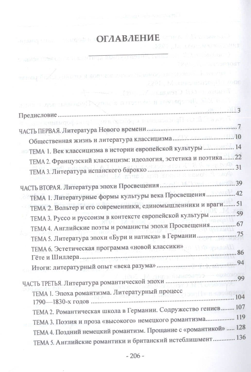 Художественное наследие западноевропейской литературы. Классицизм. Просвещение. Романтизм : учебное пособие — Николай Николаевич Мисюров (2)