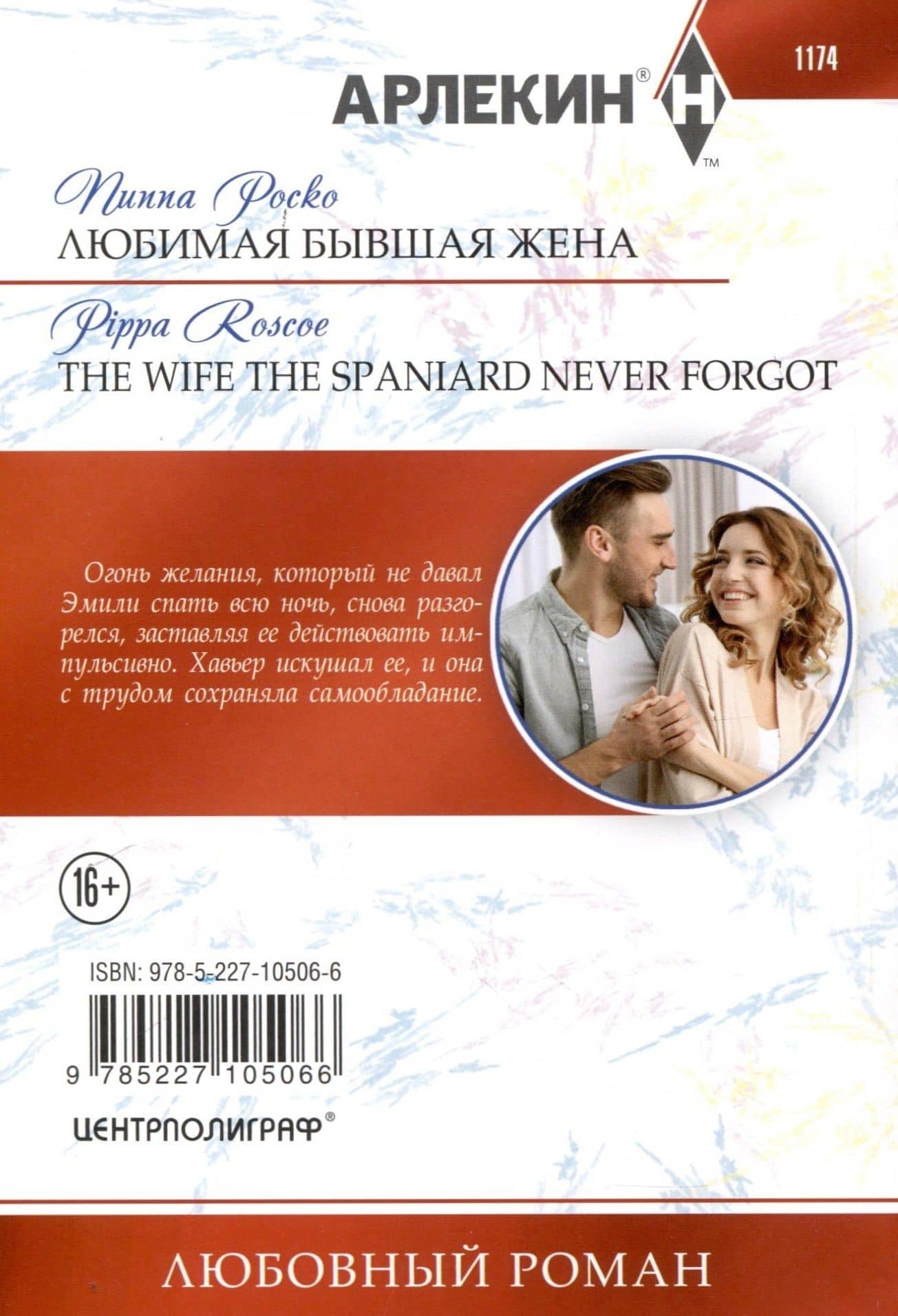 Любимая бывшая жена — Пиппа Роско (2)