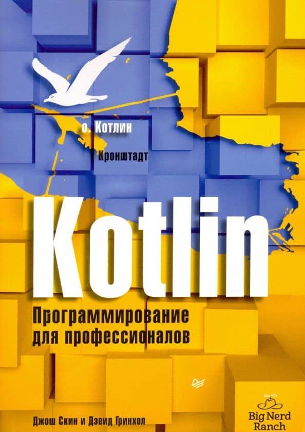 Kotlin. Программирование для профессионалов — Джош Скин