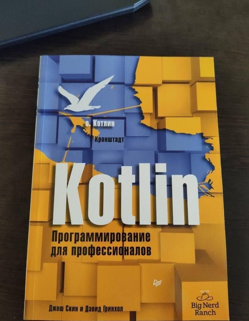Kotlin. Программирование для профессионалов — Джош Скин (2)
